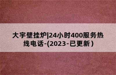 大宇壁挂炉|24小时400服务热线电话-(2023-已更新）